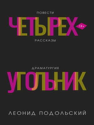cover image of Четырехугольник